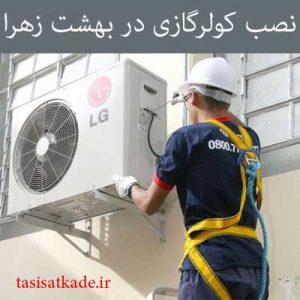 نصب کولر گازی در بهشت زهرا