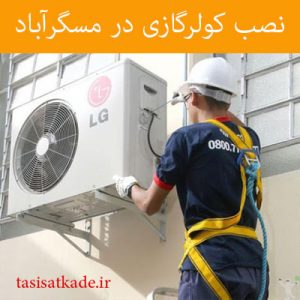 نصب کولر گازی در مسگر آباد
